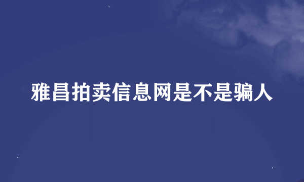 雅昌拍卖信息网是不是骗人