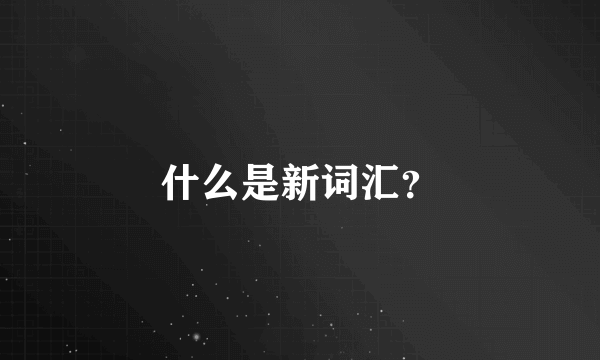 什么是新词汇？