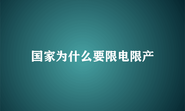 国家为什么要限电限产