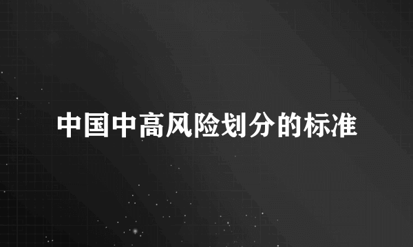 中国中高风险划分的标准