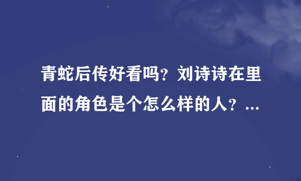 青蛇后传好看吗？刘诗诗在里面的角色是个怎么样的人？结局怎么样