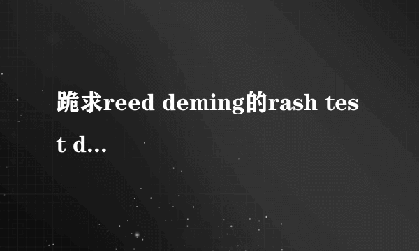 跪求reed deming的rash test dummy 歌词