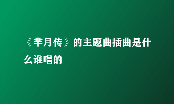 《芈月传》的主题曲插曲是什么谁唱的