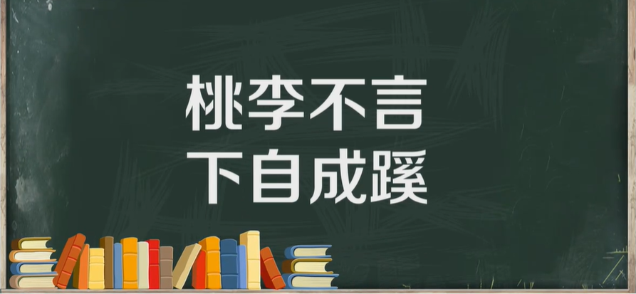 桃李不言的意思解释