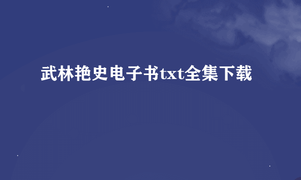 武林艳史电子书txt全集下载