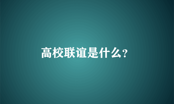 高校联谊是什么？