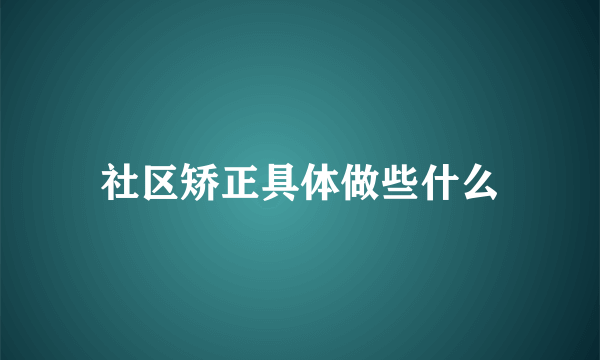 社区矫正具体做些什么