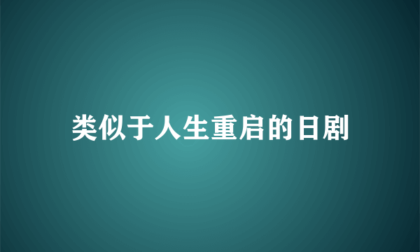 类似于人生重启的日剧