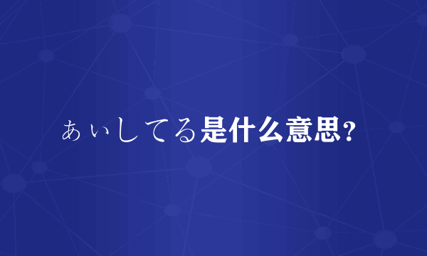 ぁぃしてる是什么意思？