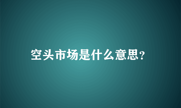 空头市场是什么意思？