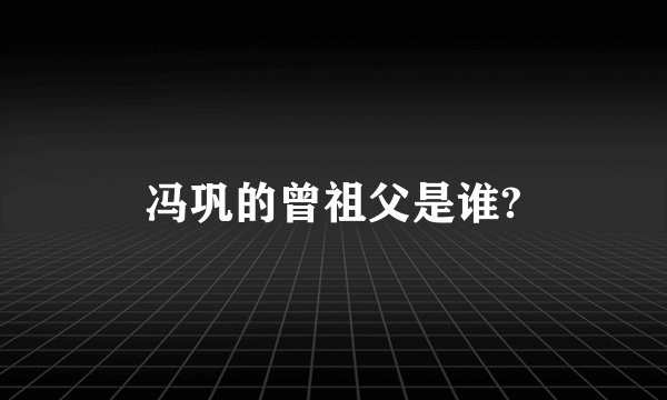 冯巩的曾祖父是谁?