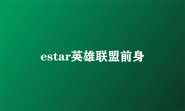 estar英雄联盟前身