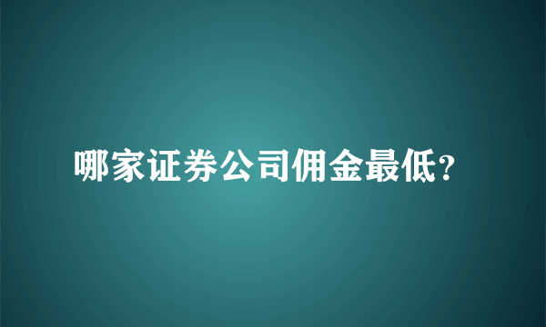 哪家证券公司佣金最低？