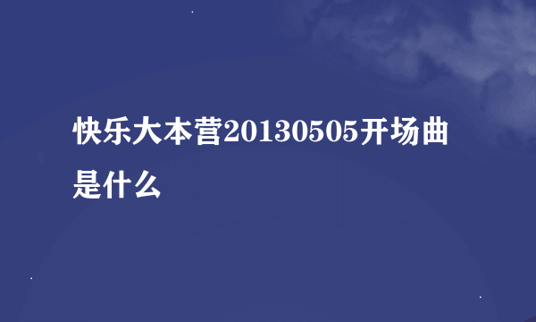 快乐大本营20130505开场曲是什么