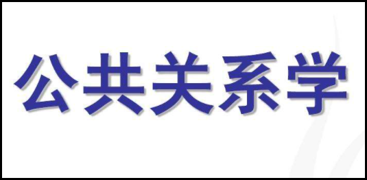 公共关系学是干什么的？