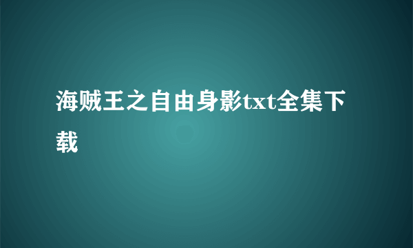 海贼王之自由身影txt全集下载