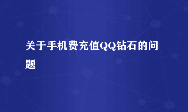 关于手机费充值QQ钻石的问题