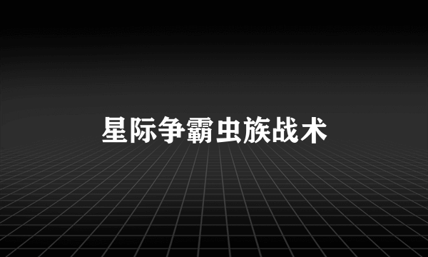 星际争霸虫族战术