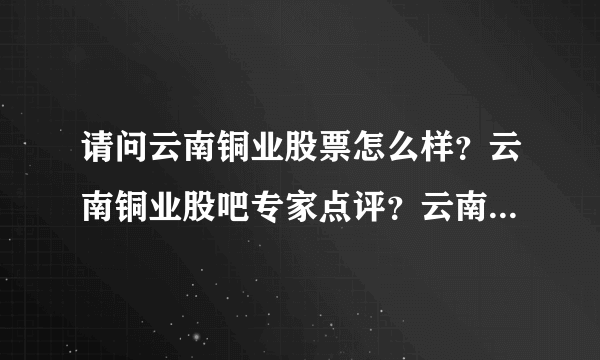 请问云南铜业股票怎么样？云南铜业股吧专家点评？云南铜业的2021年分红？