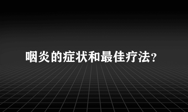 咽炎的症状和最佳疗法？