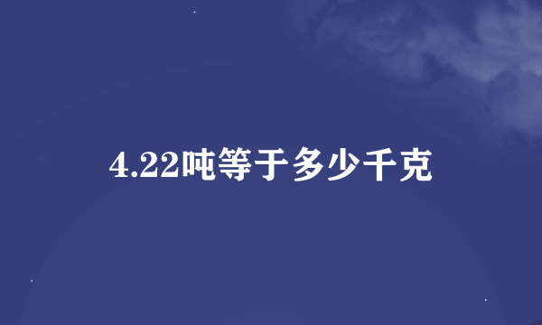 4.22吨等于多少千克