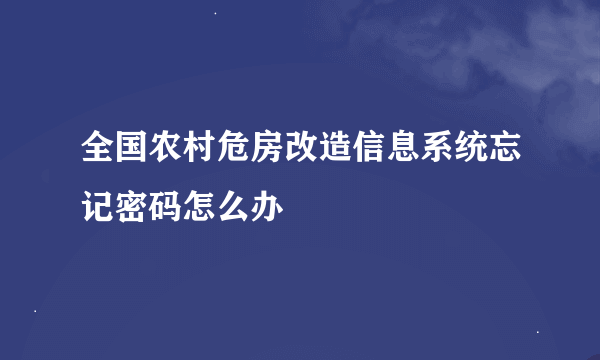 全国农村危房改造信息系统忘记密码怎么办