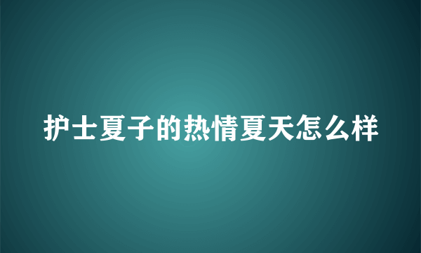 护士夏子的热情夏天怎么样