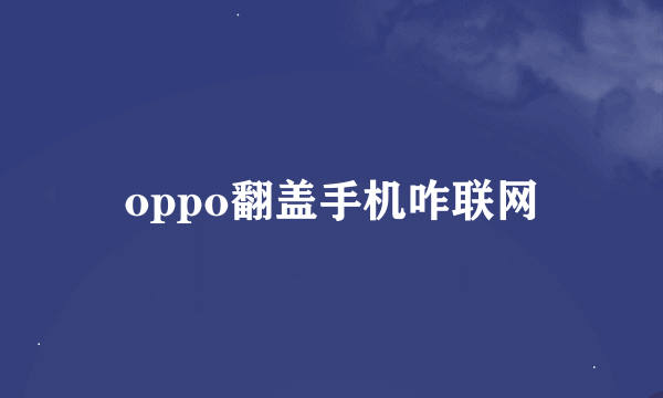 oppo翻盖手机咋联网