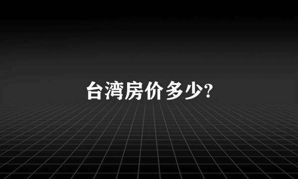 台湾房价多少?