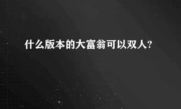 什么版本的大富翁可以双人?