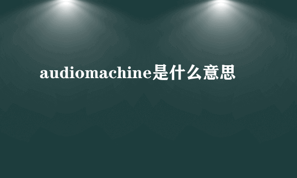 audiomachine是什么意思