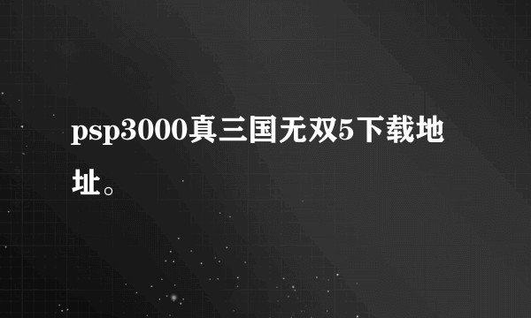 psp3000真三国无双5下载地址。