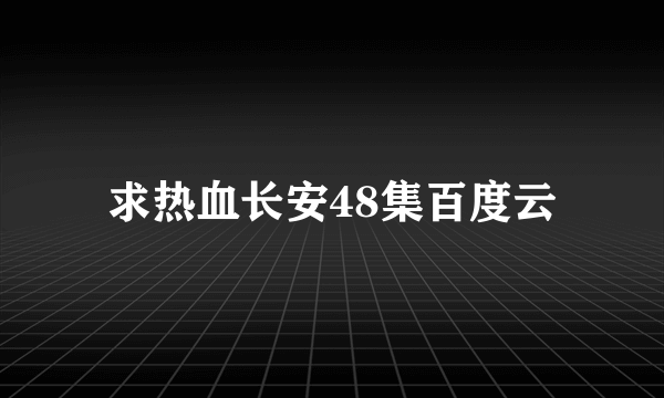 求热血长安48集百度云