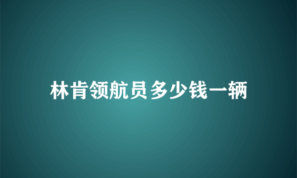 林肯领航员多少钱一辆