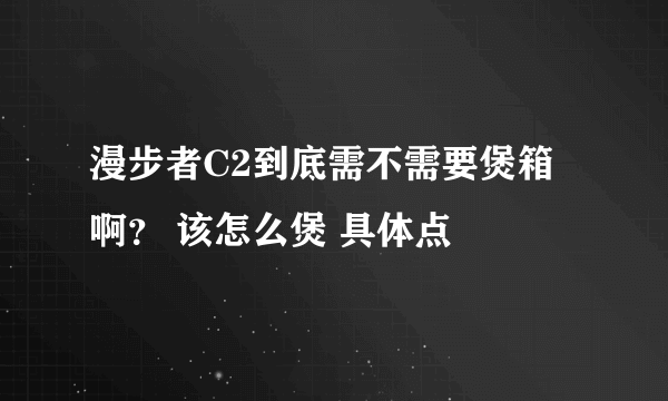 漫步者C2到底需不需要煲箱啊？ 该怎么煲 具体点