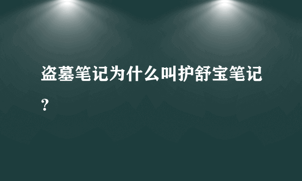 盗墓笔记为什么叫护舒宝笔记？