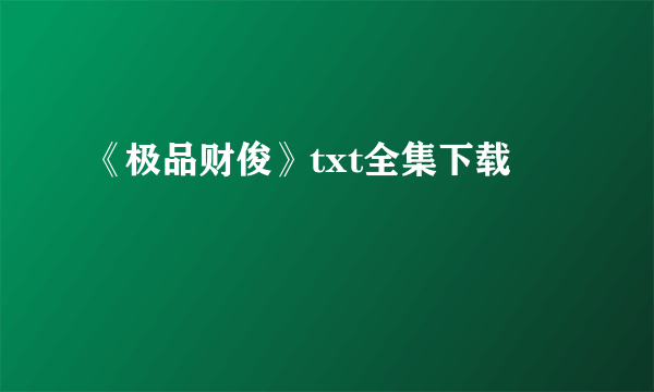 《极品财俊》txt全集下载