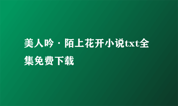 美人吟·陌上花开小说txt全集免费下载