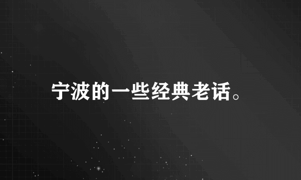 宁波的一些经典老话。