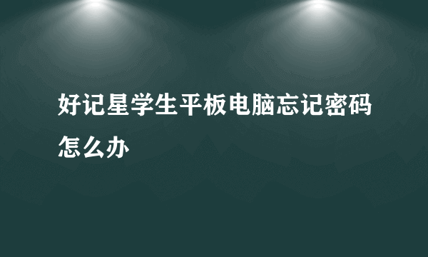 好记星学生平板电脑忘记密码怎么办