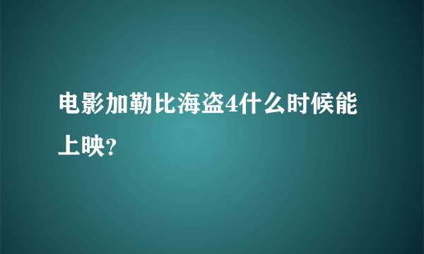 电影加勒比海盗4什么时候能上映？