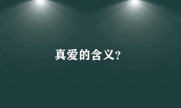 真爱的含义？