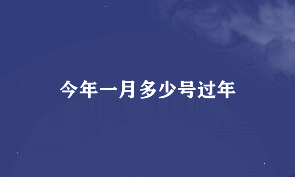 今年一月多少号过年