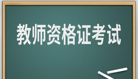 怎样考幼儿园教师资格证