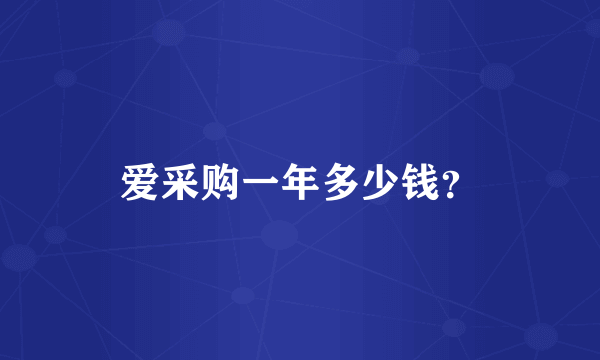 爱采购一年多少钱？