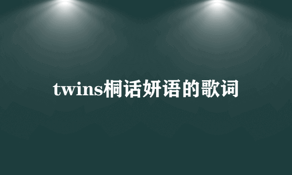 twins桐话妍语的歌词