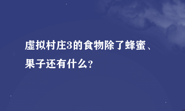 虚拟村庄3的食物除了蜂蜜、果子还有什么？