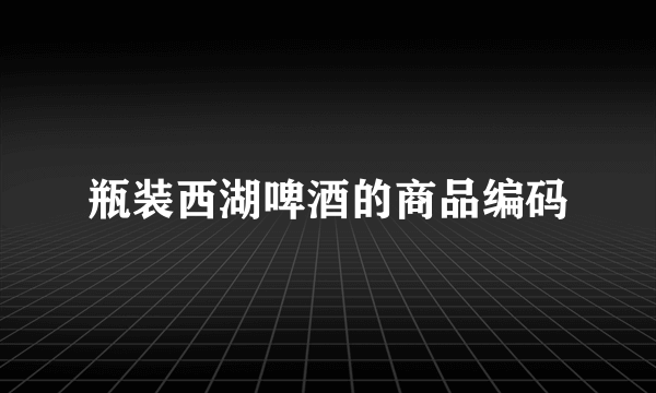 瓶装西湖啤酒的商品编码