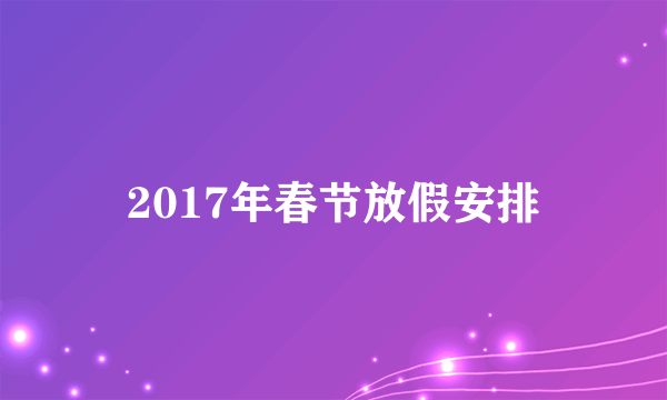 2017年春节放假安排