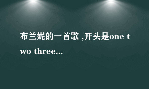 布兰妮的一首歌 ,开头是one two three.叫什么名字..